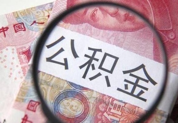 灌云异地公积金销户提取流程（异地公积金注销提取）